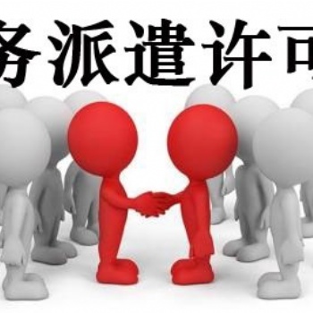 勞務派遣許可證成功辦理有秘密、武侯區