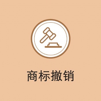 穗易辦提供辦理商標(biāo)撤銷申請服務(wù)