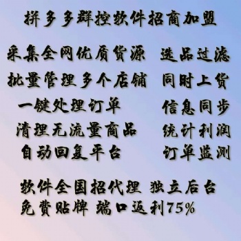 拼多多無貨源店群，小象店群采集軟件，上貨助手貼牌加盟
