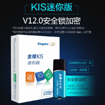金蝶kis迷你版V12.0小企業財務軟件正版金蝶