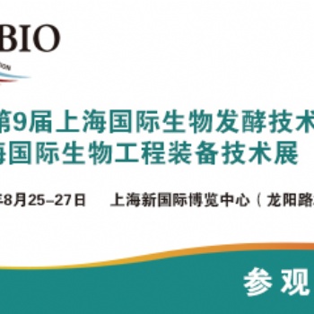 2021第九屆上海國際生物發(fā)酵產(chǎn)品與技術(shù)裝備展覽會
