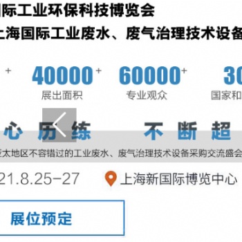 2021上海國際工業(yè)廢水、廢氣治理技術(shù)設(shè)備展覽會