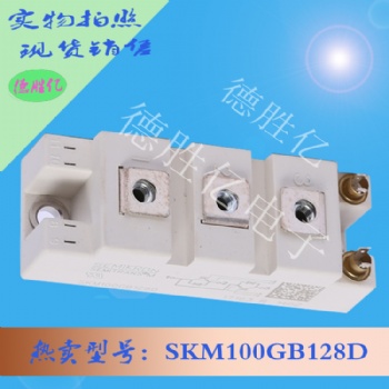 德國西門康IGBT 模塊 SKM100GB128D 量多從優