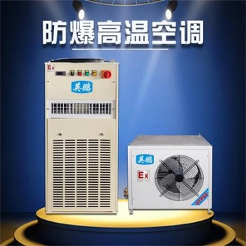 三明英鵬防爆高溫空調(diào)2匹 科研室防爆高溫空調(diào)BFKT-5.0LG
