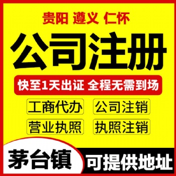 貴州仁懷市注冊**公司，可提供代辦公司營業執照注冊地址