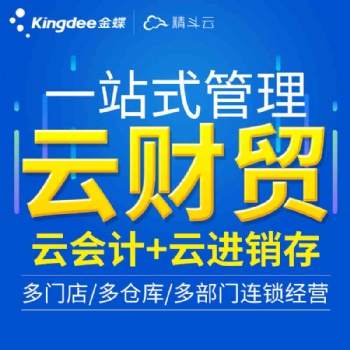 金蝶精斗云財(cái)貿(mào)財(cái)務(wù)進(jìn)銷(xiāo)存一體化庫(kù)存?zhèn)}庫(kù)管理銷(xiāo)售采購(gòu)資金管理系統(tǒng)