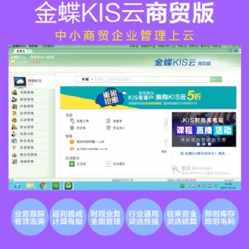 金蝶KIS云商貿(mào)版V9.0進(jìn)銷(xiāo)存財(cái)務(wù)管理ERP軟件