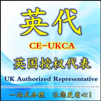 英國授權代表英代負責人UKCA標記辦理
