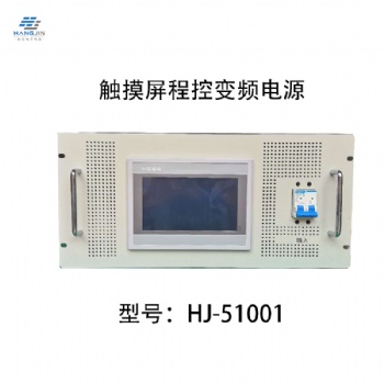 HJ系列觸摸屏程控變頻電源_濟(jì)南航進(jìn)電子科技有限公司