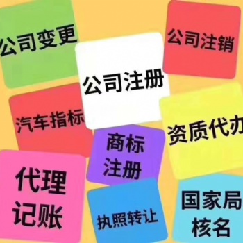 鄭州代理記賬、公司注銷、財稅疑難、品牌服務