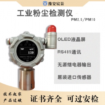 豫安宸景粉塵檢測報警器粉塵檢測分析儀