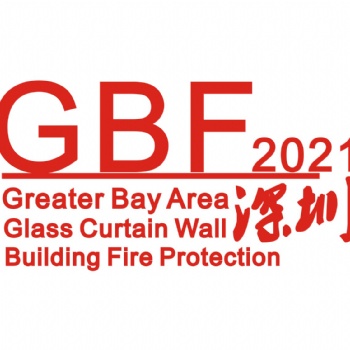 2021大灣區(qū)（深圳）國(guó)際玻璃幕墻與建筑防火博覽會(huì)