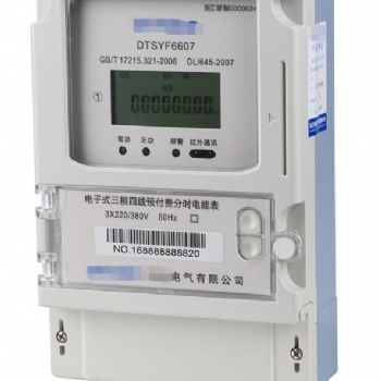 三相預付費分時電能表
