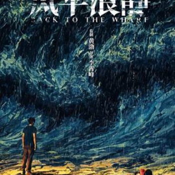 黃渤的巨作，風(fēng)平浪靜來了