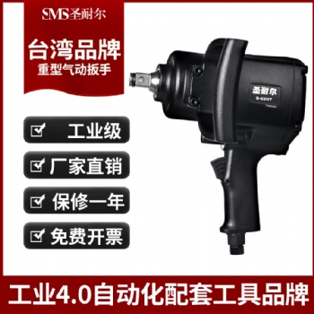 廠家重型氣動(dòng)扳手3/4工業(yè)級(jí)強(qiáng)力風(fēng)炮機(jī)S-6207圣耐爾氣動(dòng)扳手