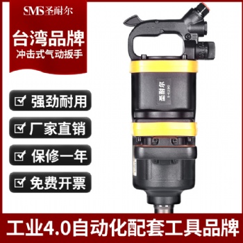 臺(tái)灣風(fēng)炮S-6290大扭力汽修1寸耐用強(qiáng)力重型貨車輪胎風(fēng)炮圣耐爾