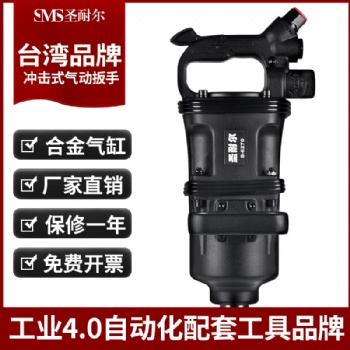 臺(tái)灣大風(fēng)炮氣動(dòng)風(fēng)炮S-6270圣耐爾大扭力重型貨車輪胎氣動(dòng)扳手