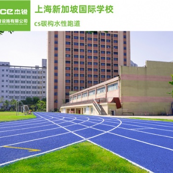CS碳構(gòu)水性跑道健身運動領(lǐng)域發(fā)揮作用