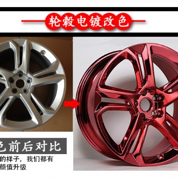 廣州汽車(chē)輪轂電鍍改色_白云區(qū)輪轂電鍍改色