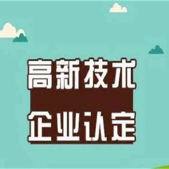濟南高企申報，高新技術企業申報，公司提交高企材料