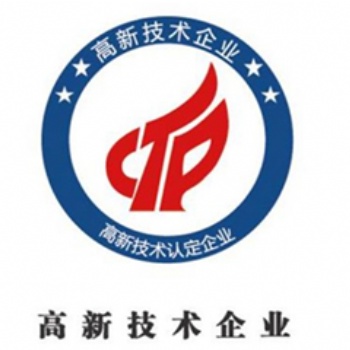 聊城高企申報，高新技術企業申報，高企申報認定條件