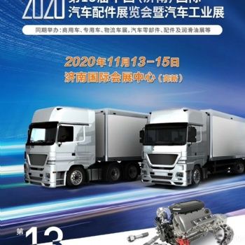20203屆中國(guó)濟(jì)南汽車(chē)配件展覽會(huì)11月13開(kāi)幕