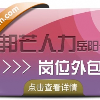 崗位外包就選岳陽邦芒人力，幫你解決用工需求！