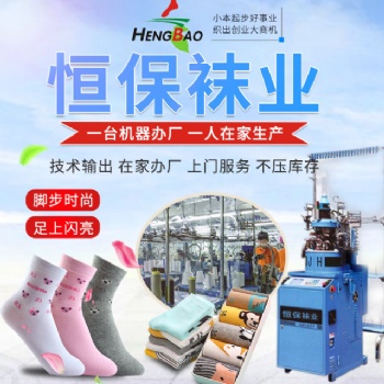 恒保襪業(yè)投資成本小回本快