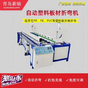 全自動(dòng)塑料板材折彎?rùn)C(jī) 新輻塑料板折角機(jī) PP/PVC板熱彎?rùn)C(jī)