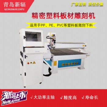 新輻塑料板材雕刻機(jī) 精密塑料板開(kāi)料機(jī) 電腦數(shù)控cnc雕刻機(jī)
