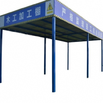 鋼筋加工棚工地施工現(xiàn)場(chǎng)