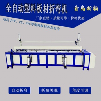 精密塑料板材熱彎?rùn)C(jī) 全自動(dòng)塑料板折角機(jī) 新輻亞克力板折彎?rùn)C(jī)
