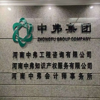 專利申請(qǐng)商標(biāo)注冊(cè) 河南中弗知識(shí)產(chǎn)權(quán)