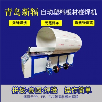pp塑料板材拼板機(jī) 全自動(dòng)塑料板焊接機(jī) 新輻塑料板卷圓碰焊機(jī)