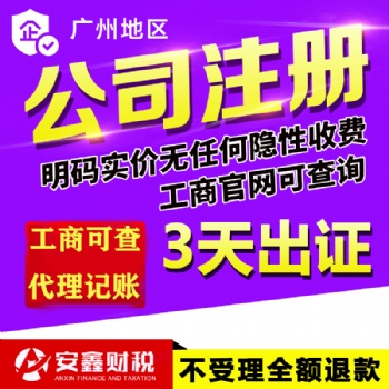廣州白云天河公司注冊(cè)，代理記賬報(bào)稅，企業(yè)注銷(xiāo)變更