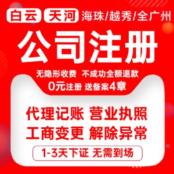 廣州白云太和公司注冊(cè)，代理記賬報(bào)稅，企業(yè)注銷(xiāo)變更