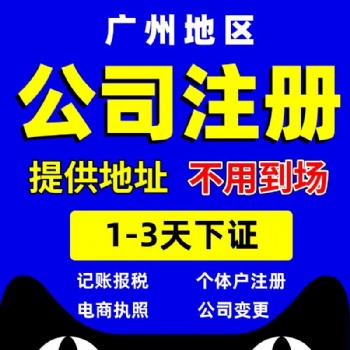 廣州白云永泰公司注冊(cè)，永泰代理記賬報(bào)稅，企業(yè)注銷(xiāo)變更