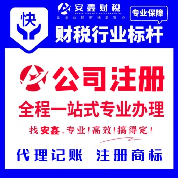 廣州天河員村公司注冊(cè)，代理記賬報(bào)稅，企業(yè)注銷(xiāo)變更