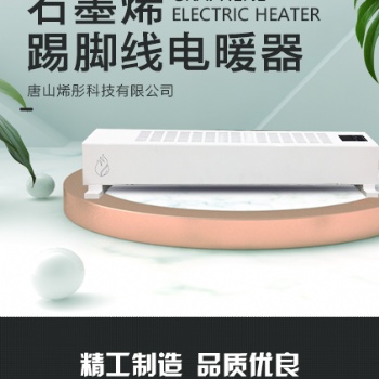 烯彤石墨烯節(jié)能遠紅外踢腳線電暖器