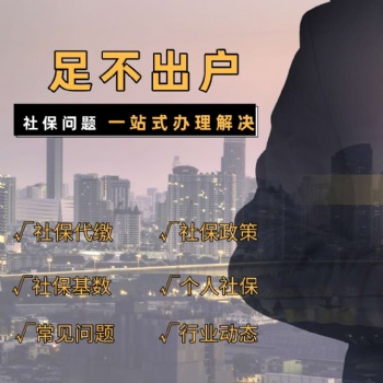 圣唐景盛，專業(yè)社保托管，讓您更放心