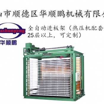 全自動進(jìn)板架出板同時進(jìn)行省力熱壓機配套設(shè)備可定制層數(shù)