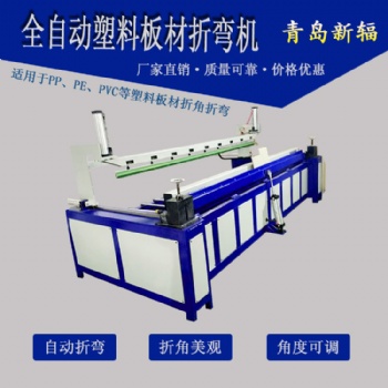 精密塑料板材折彎?rùn)C(jī) 新輻塑料板折角機(jī) 全自動(dòng)PP板折邊機(jī)廠家