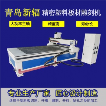廠家塑料板材雕刻機(jī) 新輻塑料板開(kāi)料機(jī) 數(shù)控塑料板下料機(jī)