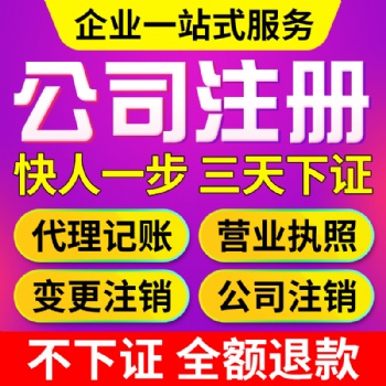廣州白云人和公司注冊(cè)，代理記賬報(bào)稅，企業(yè)注銷(xiāo)變更
