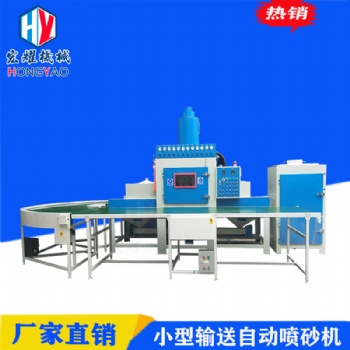 傳送帶自動(dòng)噴砂機(jī)全自動(dòng)噴砂機(jī)表面處理噴砂設(shè)備