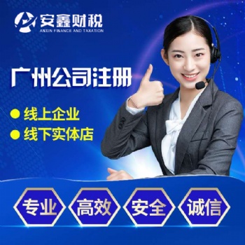 廣州海珠萬勝圍公司注冊(cè)，萬勝圍代理記賬報(bào)稅，公司注銷