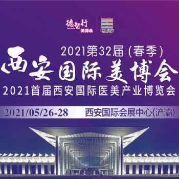 西安2屆西安國際美博會