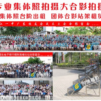 深圳大合影拍攝集體照拍攝平湖合影站架臺(tái)階租賃搭建