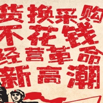產能過剩時代，煥唄助您用易貨思維解決資金鏈斷裂問題，資源變現