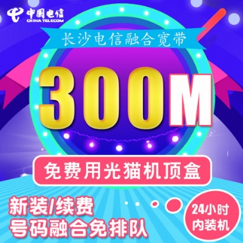 長沙電信光纖寬帶電視手機(jī)融合套餐